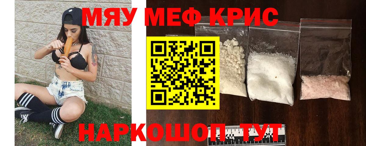 МЯУ-МЯУ кристаллы  Вход с VPN  Меф mephedrone  МЕФ  Грязи 
